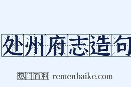 处州府志造句是什么意思的图片
